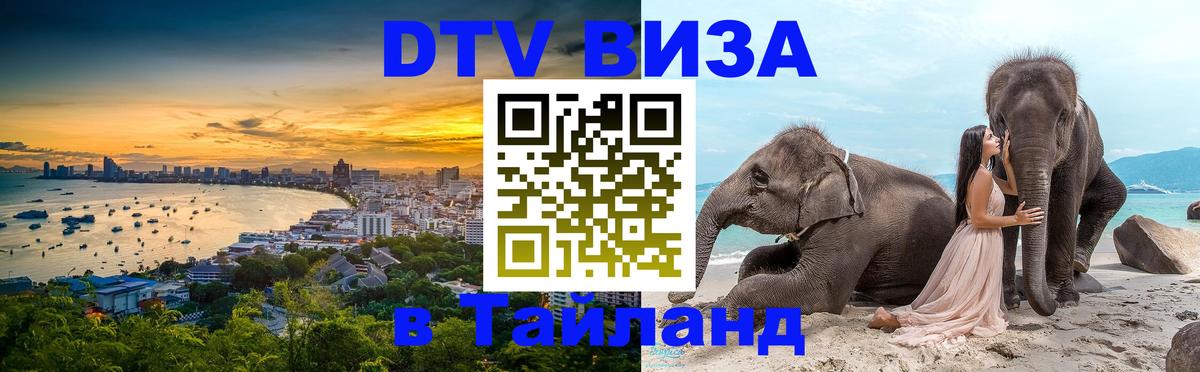 Как сделать DTV визу в Тайланд Артём 