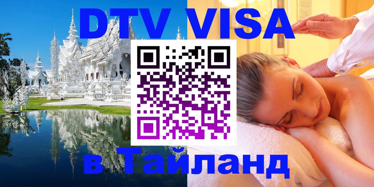 DTV (ДТВ) visa Таиланд 